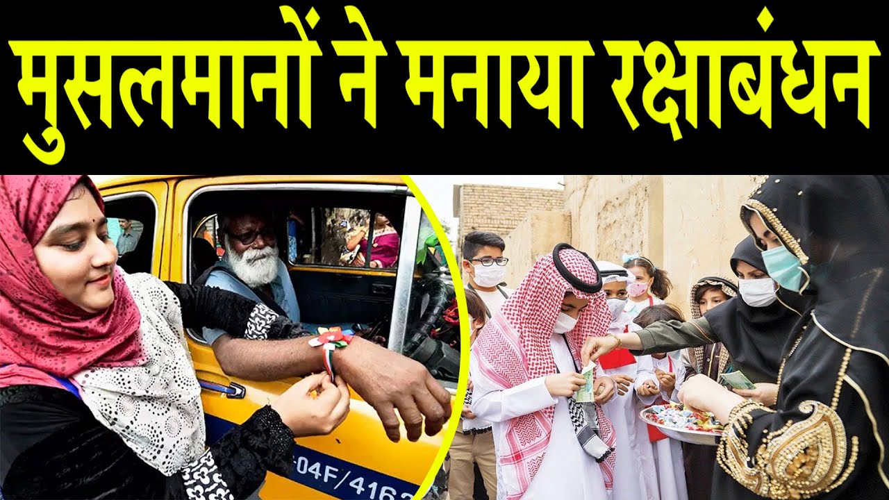 मुस्लिम देशों में रक्षाबंधन की धूम | सनातन की जयकार से काँपा पाकिस्तान | Raksha Bandhan 2025