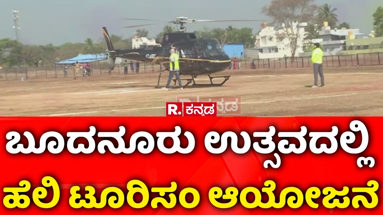 Budanur Utsava | ಬೂದನೂರು ಉತ್ಸವದಲ್ಲಿ ಹೆಲಿ ಟೂರಿಸಂ ಆಯೋಜನೆ