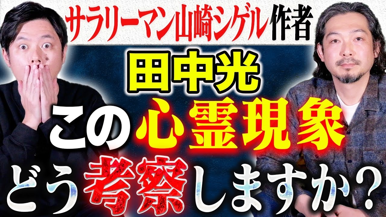【田中光】聞いたことのない霊の現れ方。自身の考察を視聴者に是非問いたい！そんな怖い話です。