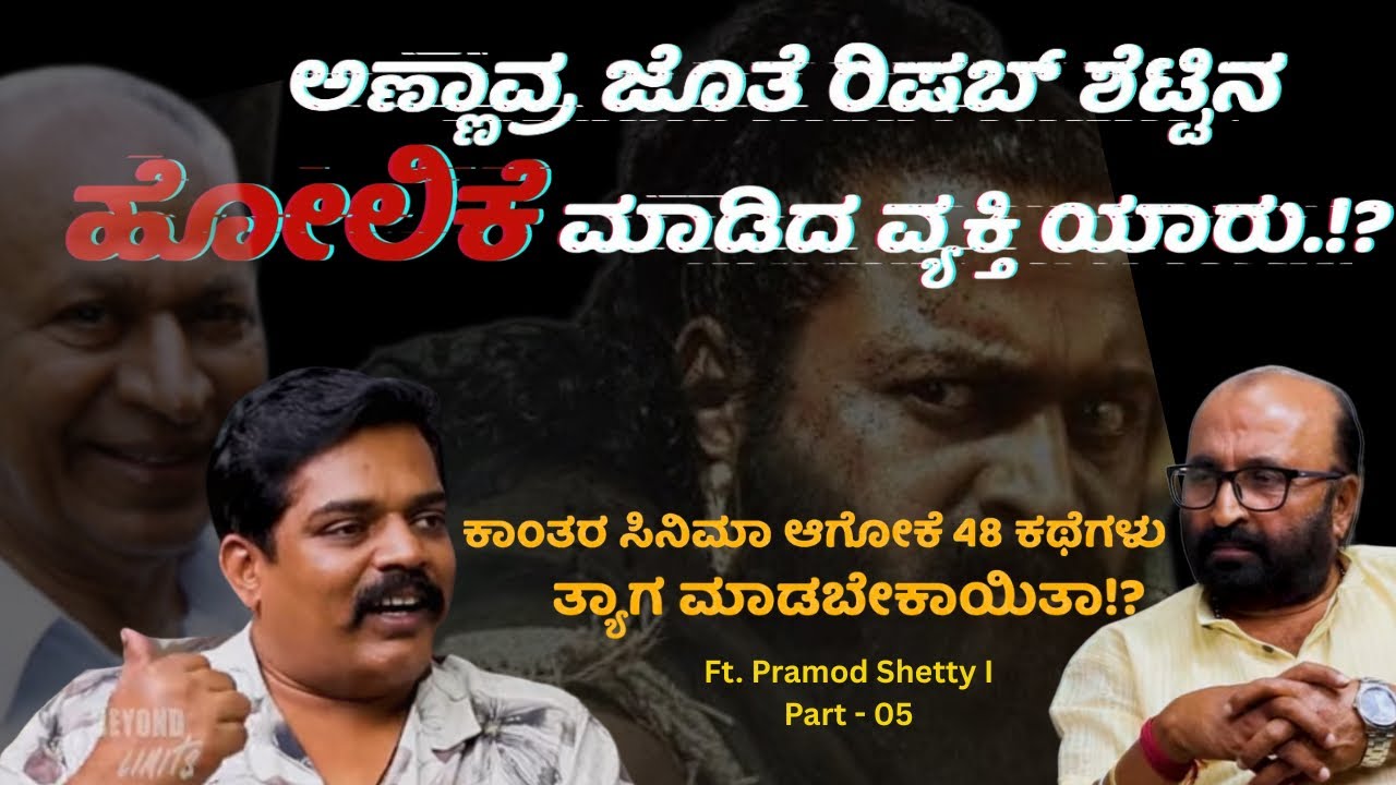 ⁉️ ಅಣ್ಣಾವ್ರ ಜೊತೆ ರಿಷಬ್ ಶೆಟ್ಟಿನ ಹೋಲಿಕೆ ಮಾಡಿದ ವ್ಯಕ್ತಿ ಯಾರು.!? Pramod Shetty | Ganesh Kasaragod |