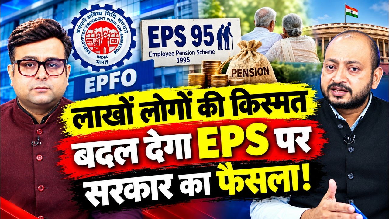 PF Members को क्यों नहीं मिल रही थी EPS Pension, सरकार के इस फैसले से लाखों लोगों को होगा फायदा!