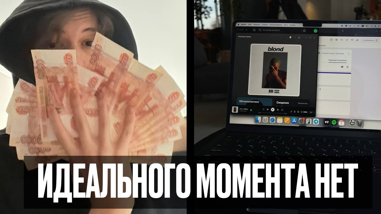ты никогда не заработаешь если будешь ждать идеального момента