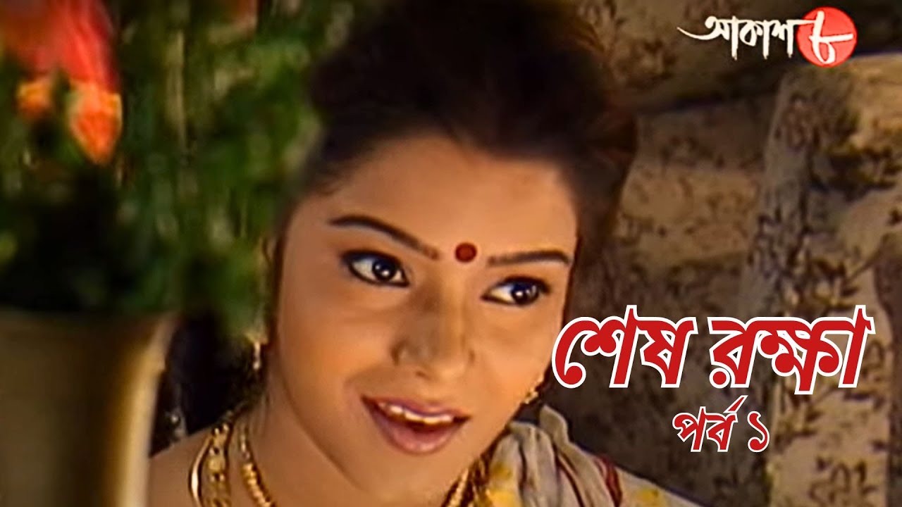 সাহিত্যের সেরা সময় | শেষ রক্ষা | পর্ব ১ | রবীন্দ্রনাথ ঠাকুর | Sesh Rokhha | বাংলা সাহিত্য | Aakash 8