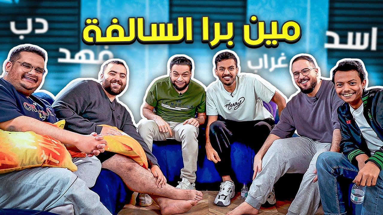 مين برا السالفة 🤔 2