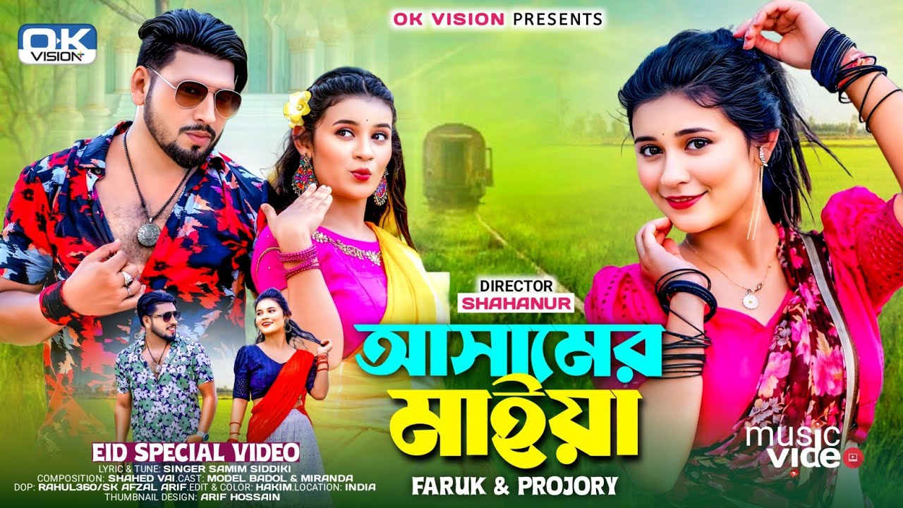 Assamer Maiya | আসামের মাইয়া | Miranda & Model Badol | আমি বাংলাদেশী পোলা #video | Ok Vision