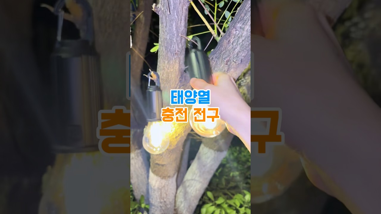 야외 조명 고민 끝! 만원대 태양열 전구 실사용