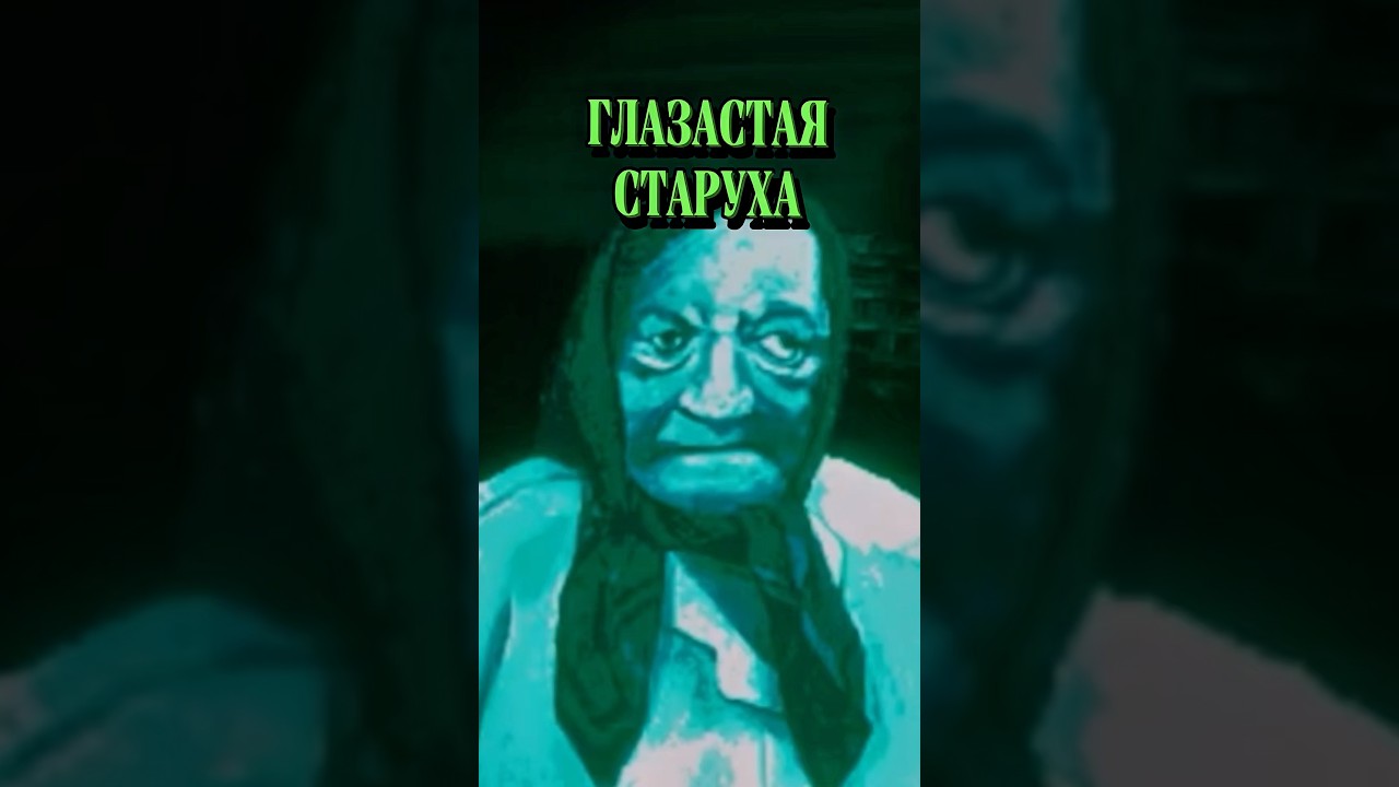 ОКО СТАРУХИ 👁️ #noimnothuman #noimnotahuman #horror #прохождение #видеоигры #стрим  #shorts
