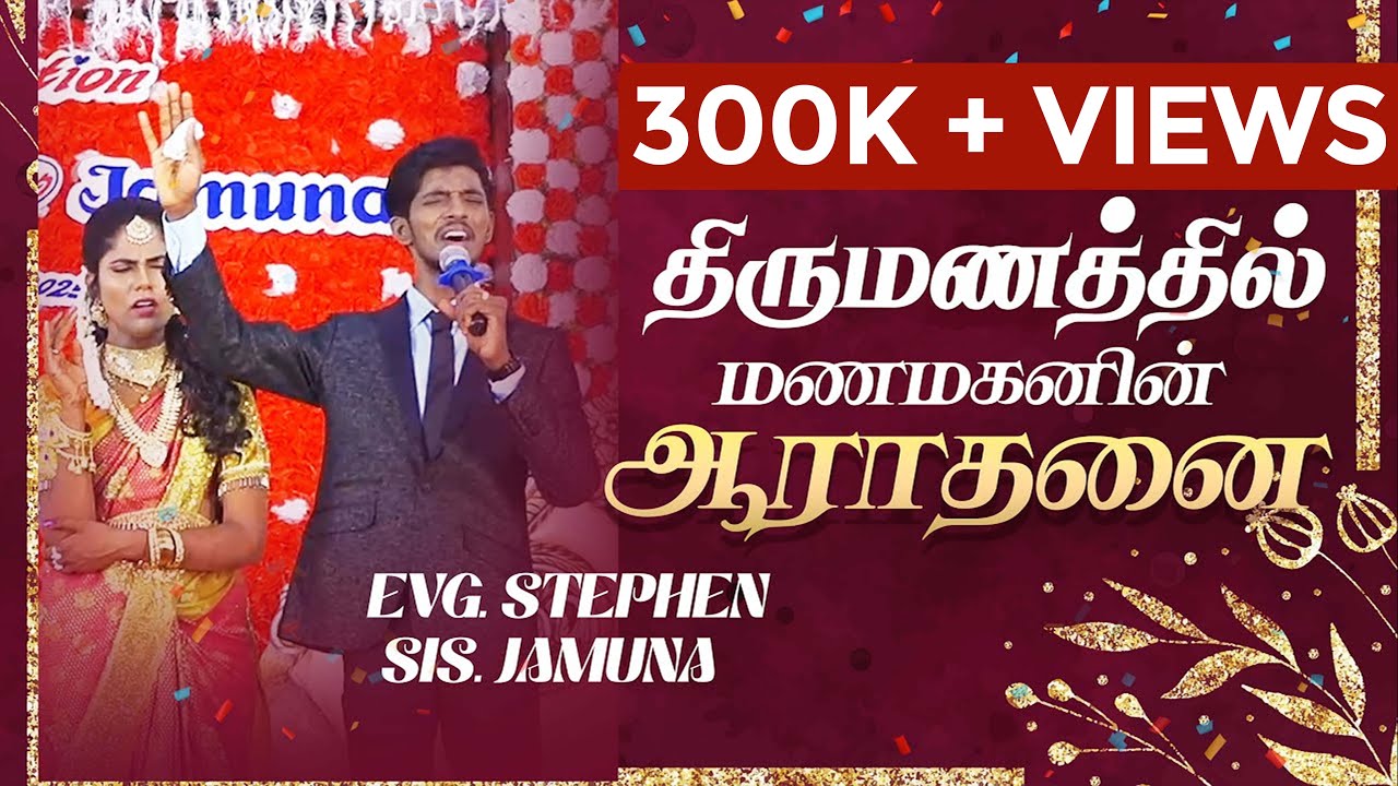 திருமணத்தில் மணமகனின் ஆராதனை Prasie & Worship || Wedding Reception || Evg. Stephen ||