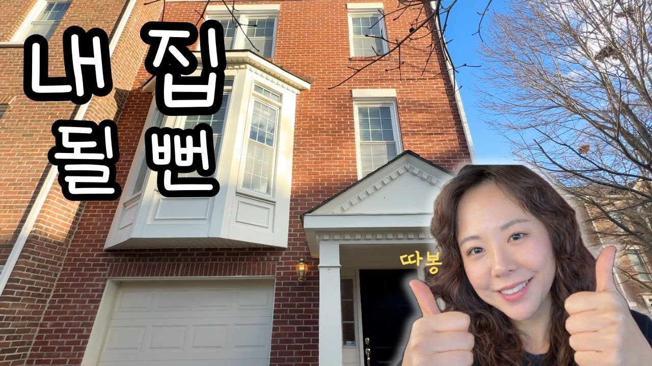 드디어 맘에 드는 집을 찾았는데… | 버지니아 타운하우스