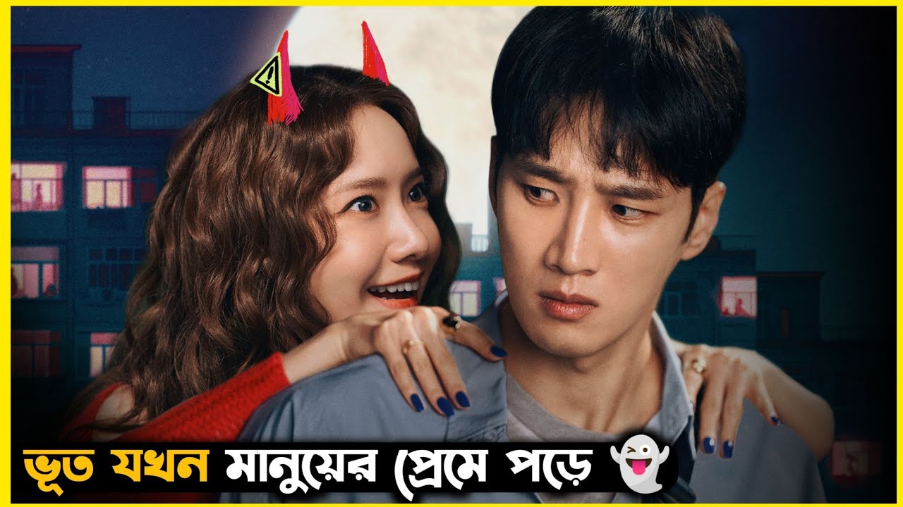 ভূত যখন এই পোলার প্রেমে পড়ে 👻 Pretty Crazy Korean Movie Explained In Bangla || Korean Drama Bangla