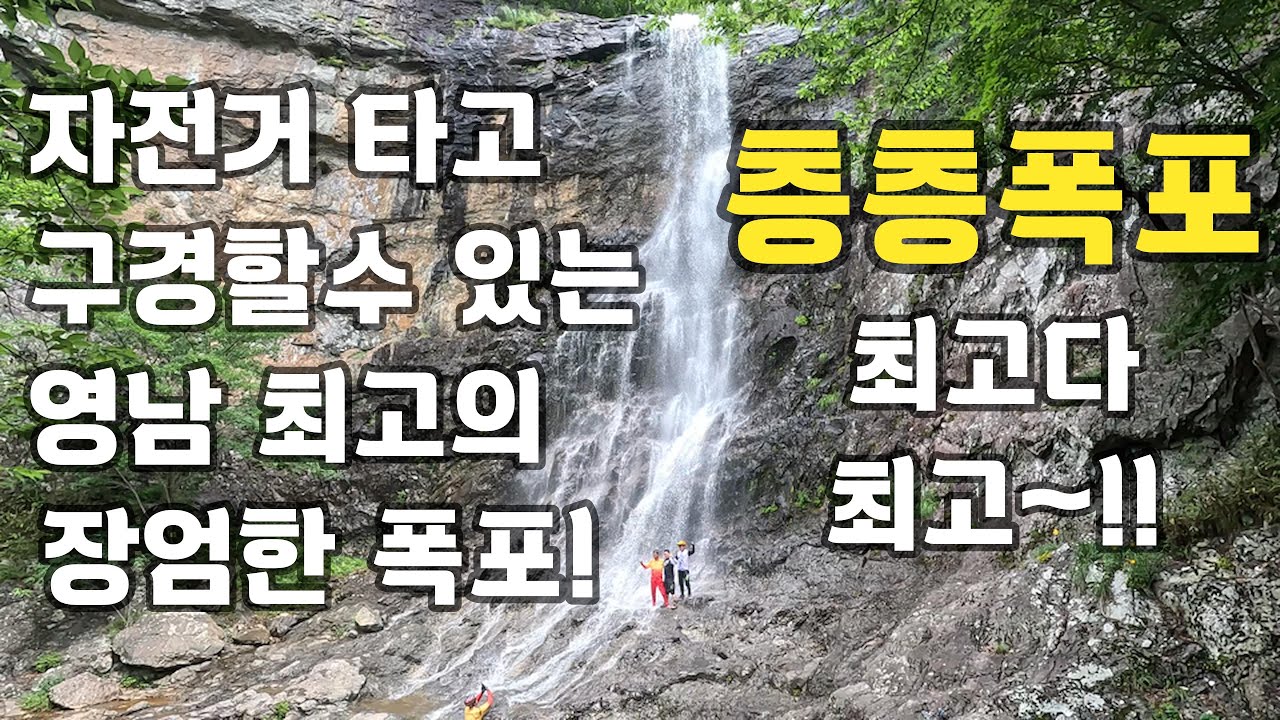 자전거 타고 영남 최고의 폭포를 구경할수 있는 층층폭포
