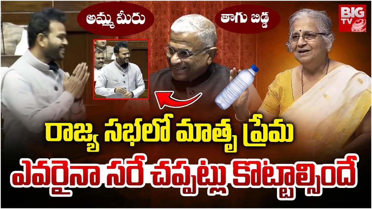 Mother Love in Rajya Sabha : Sudha Murty | Minister Rammohan Naidu | BIGTV