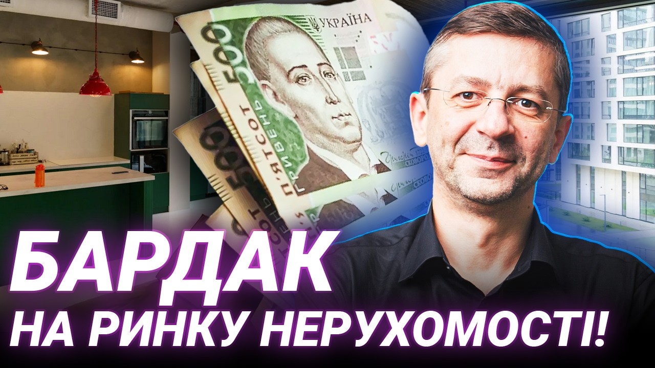 Нові правила для ріелторів: як зміниться ринок нерухомості? Розбір Руслана Чорного