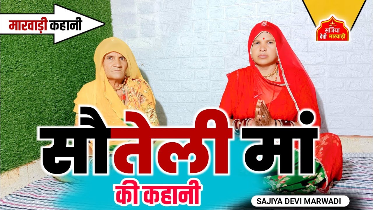 सौतेली मां की कहानी || मारवाड़ी बात || हुंकारे बात || पूराने जमाने की बात || ज्ञान की बात