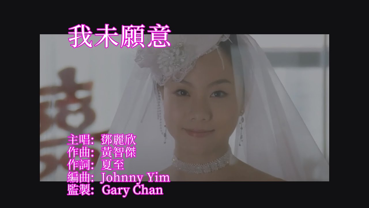 鄧麗欣 Stephy Tang -《我未願意》MV