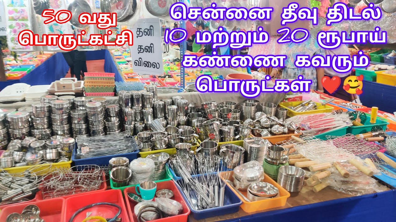 பத்து ரூபாயில் இருந்து வீட்டுக்கு தேவையான பொருட்கள் மளிவான விலையில் சென்னை தீவு திடல் பொருட்கட்சியில