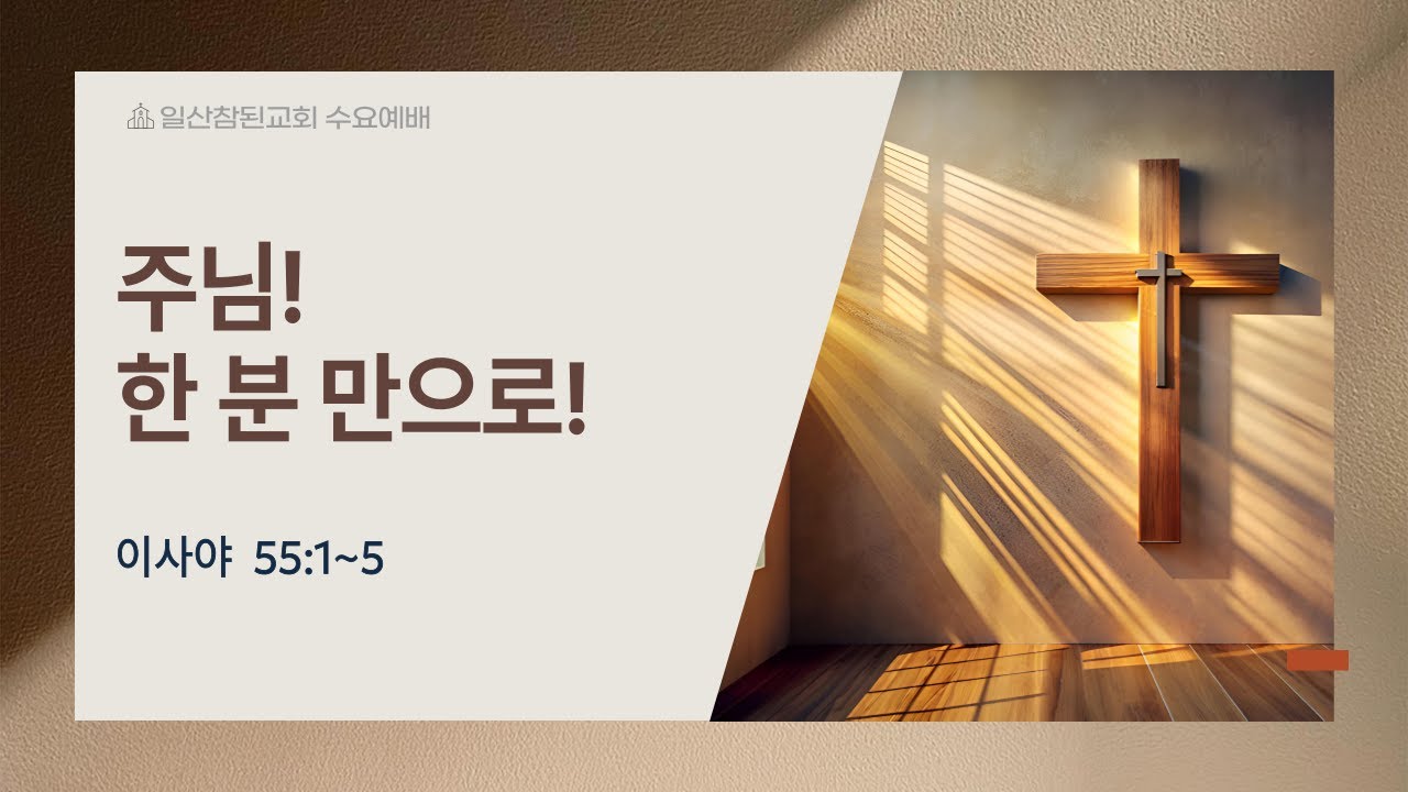 2026-01-28 [일산참된교회] 수요예배ㅣ 주님! 한 분 만으로! - 진현식 목사ㅣ이사야 55:1~5