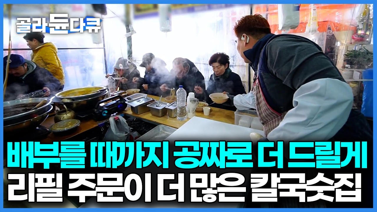 배불러야 1인분이라며 사리 무한리필 해주던 어머니 철학을 이어 아직까지도 칼국수를 무료로 리필해 주는 모란시장의 칼국숫집｜한국기행｜#골라듄다큐