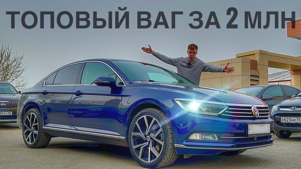 Машина МОЕЙ МЕЧТЫ! ТОПОВЫЙ VW PASSAT по цене Лады Весты. Обзор