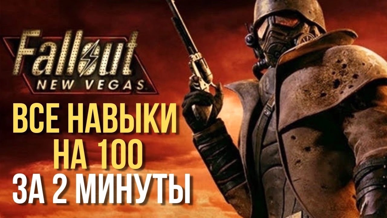 Все навыки на 100 за 2 минуты. (Fallout: new vegas)