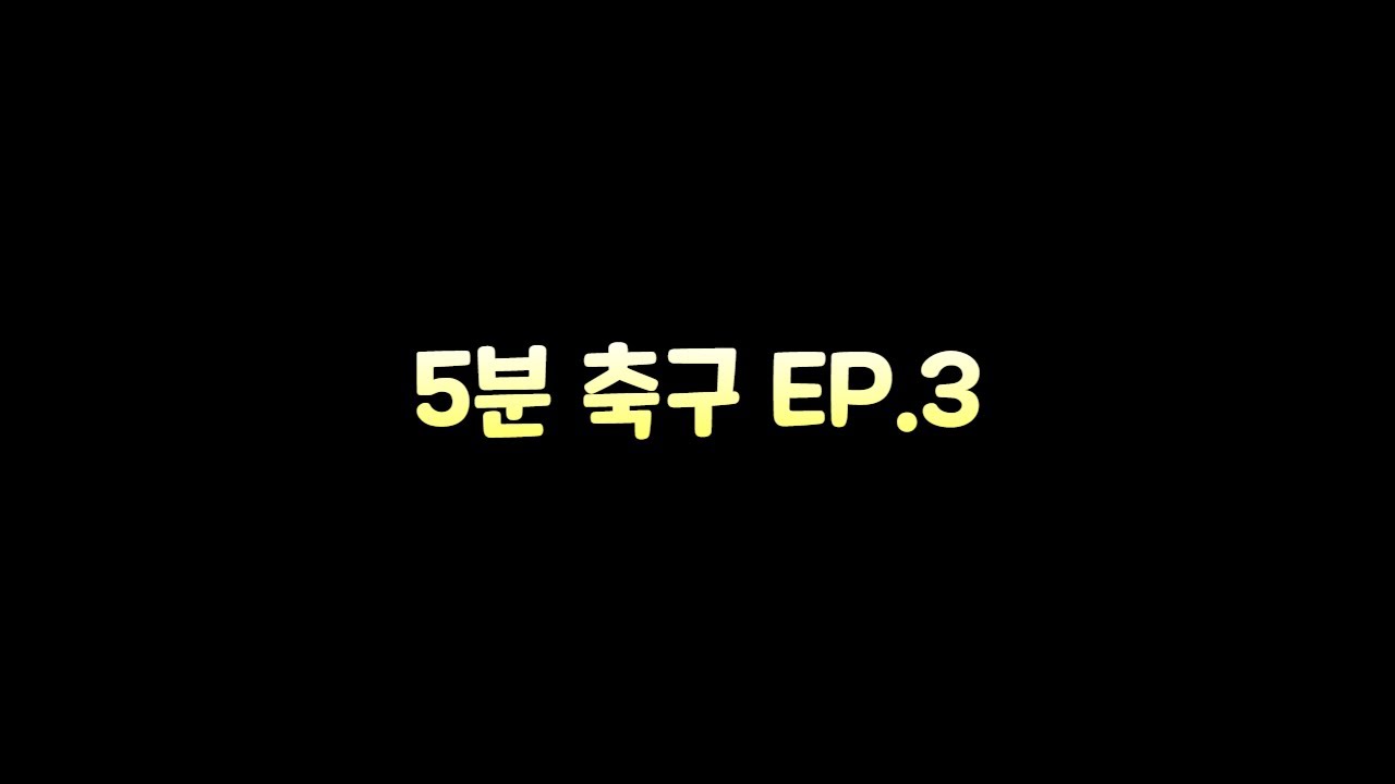 [5분축구] 피파4 / 드록바는 신이다 EP.3