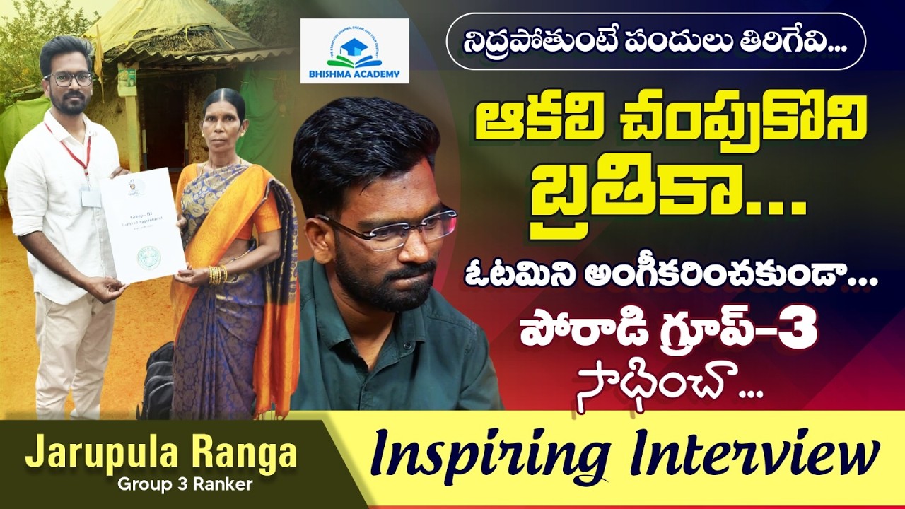 పోరాడి గెలిస్తేనే మనకు విలువ GROUP 3 RANKER RANGA | BHISHMA ACADEMY | BK RAO | TSPSC APPSC | UPSC