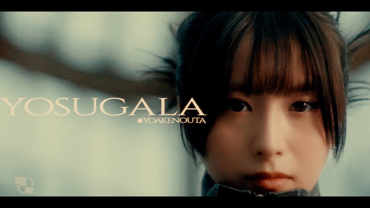 yosugala - 夜明けの唄