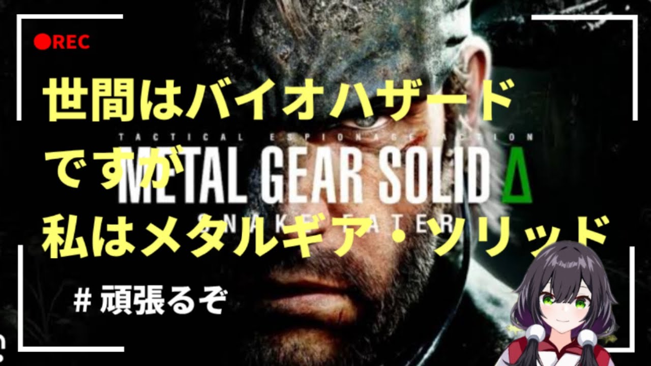＃バ美肉Vtuber　＃メタルギアソリッドΔ　配信