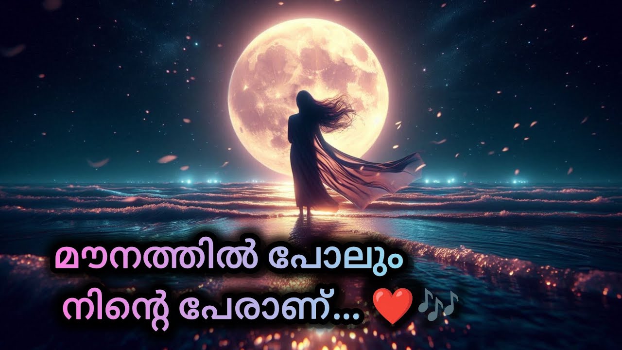 മൗനത്തിൽ പോലും നിന്റെ പേരാണ്… ❤️🎶