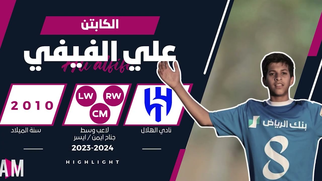 الكابتن علي الفيفي لاعب براعم نادي الهلال السعودي 2024  || أصيل ميديا