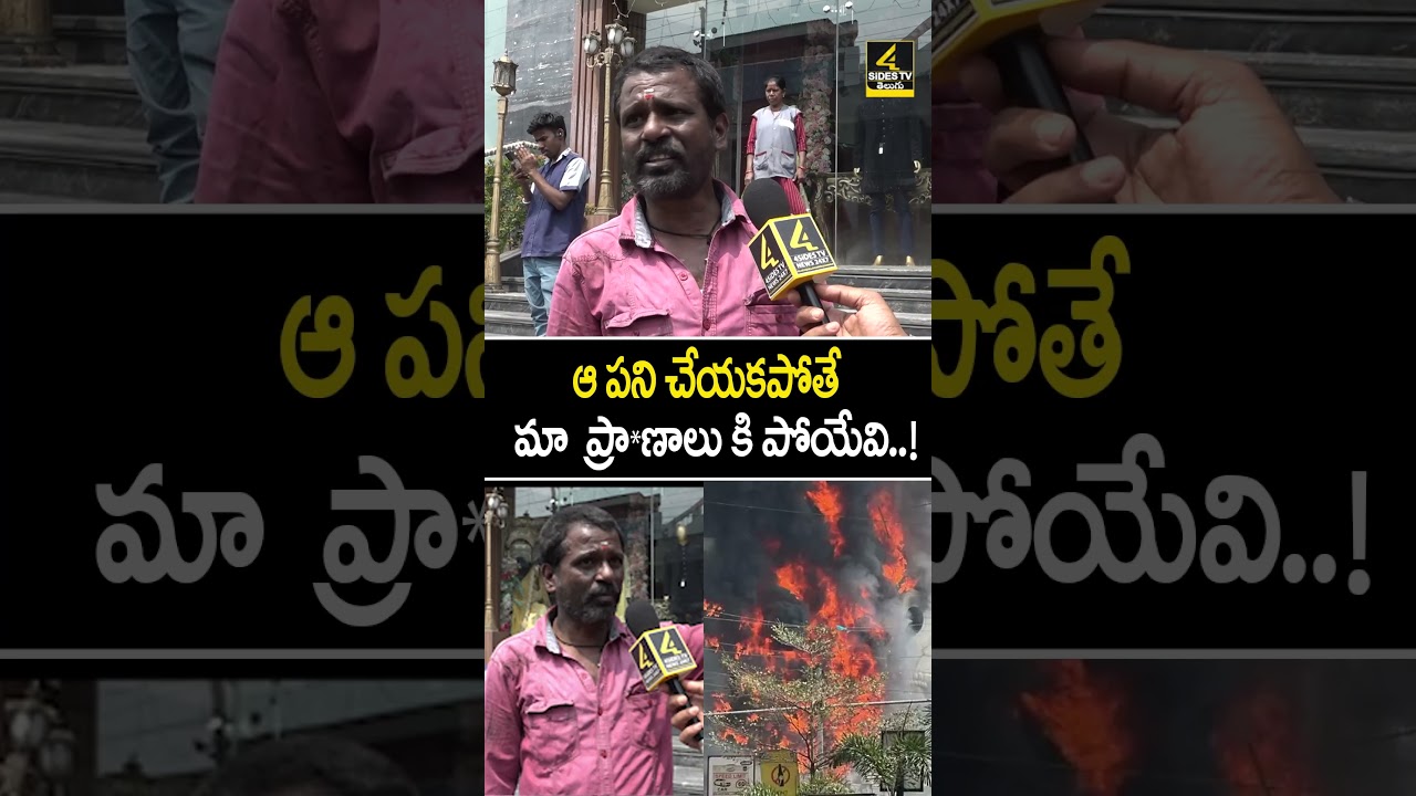 ఆ పని చేయకపోతే మా ప్రా**ణాలు కి పోయేవి..! |Jubilee Hills Mangala Gowri Shopping Mall fire incident |
