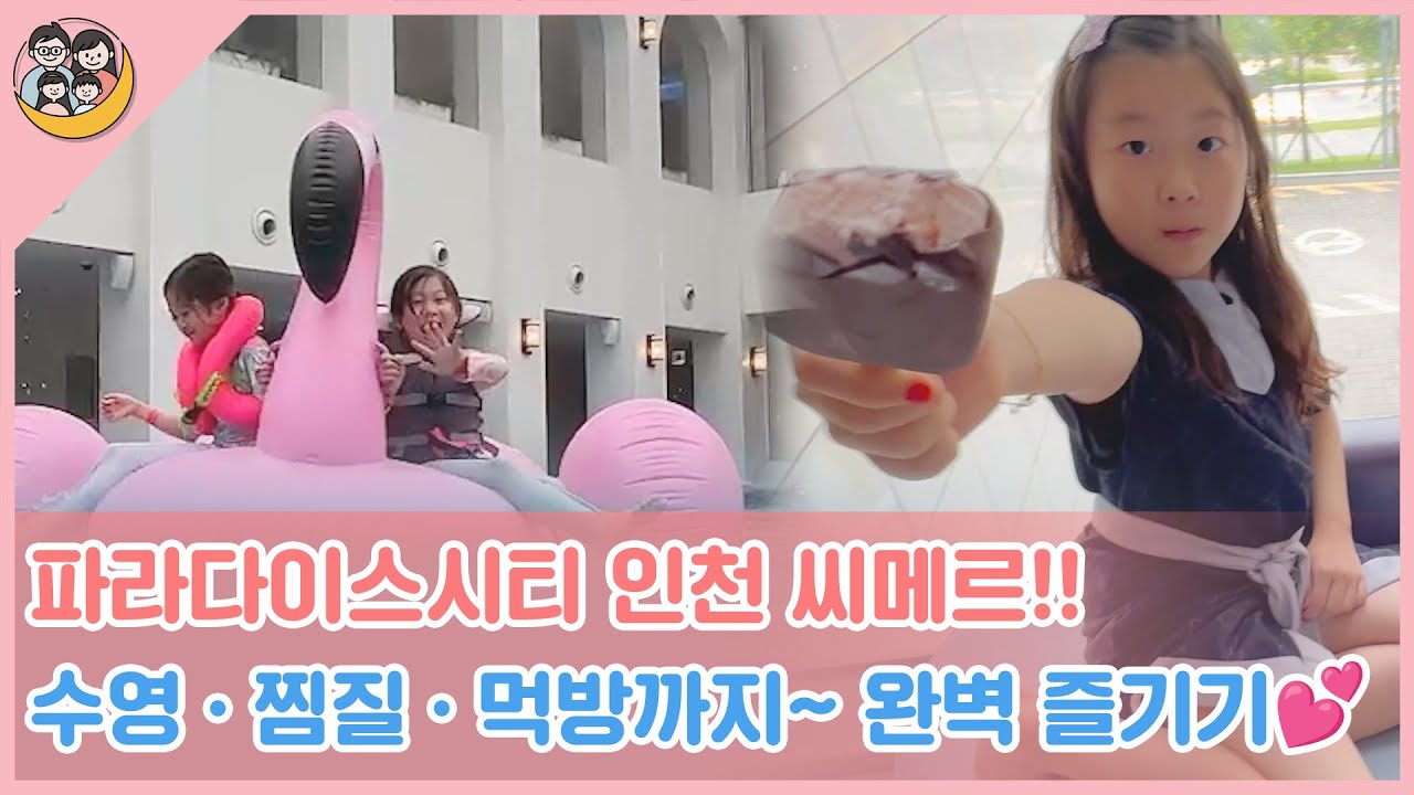 [일상정원] 파라다이스시티 인천 씨메르! 수영,찜질,먹방~하고싶은 거 다 해💕