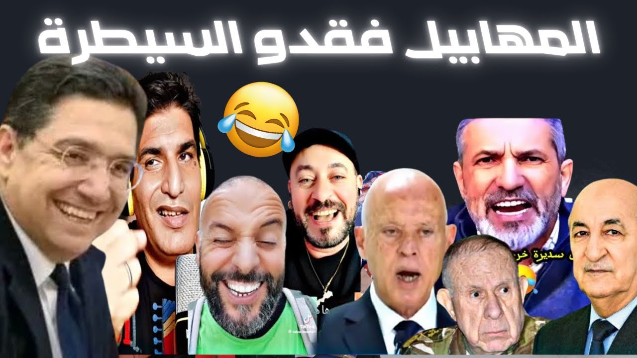 حفض الله لي سماهم المهابيل 😂😂.