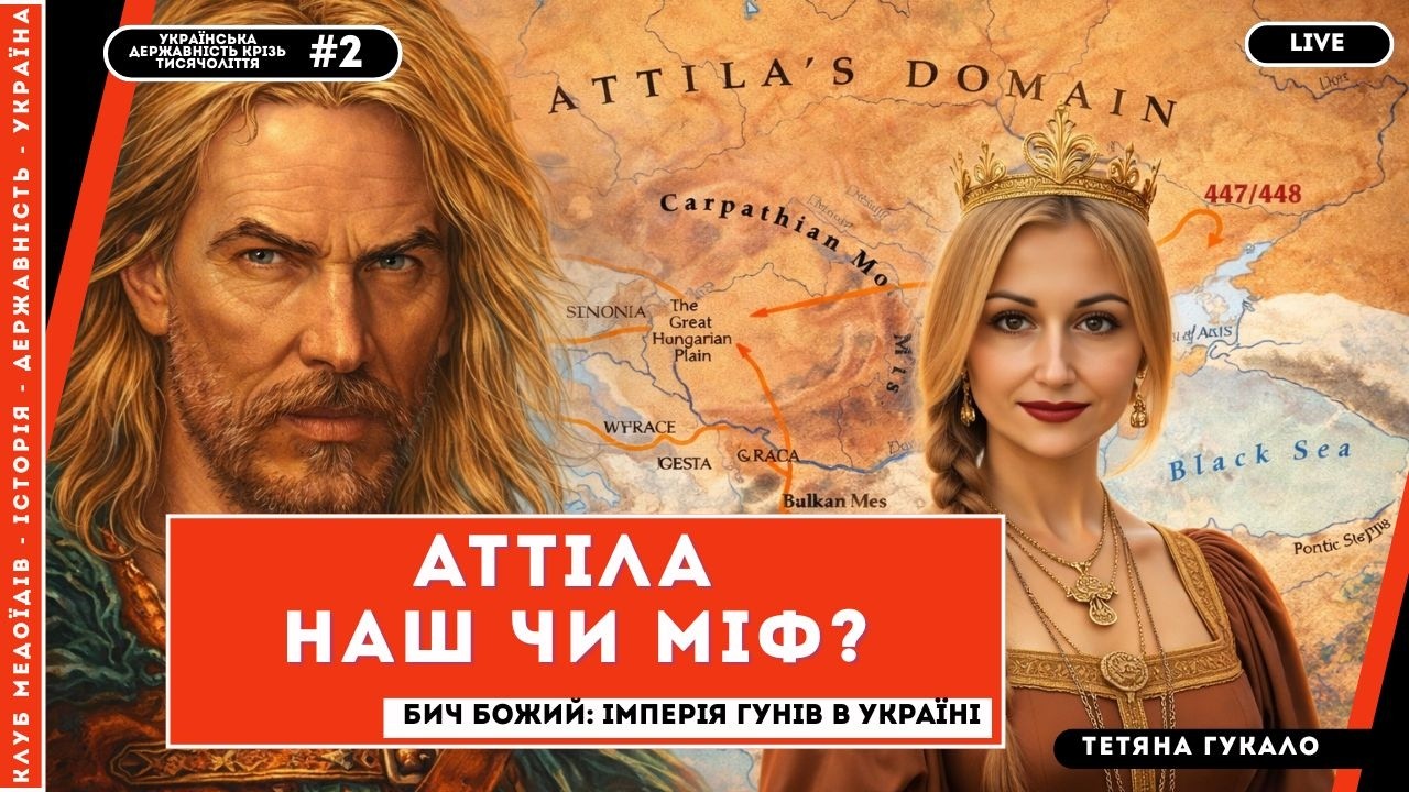 Аттіла та імперія гунів на українських землях | Тетяна Гукало