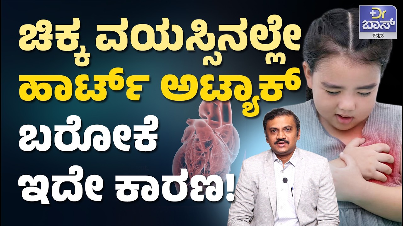ಬಿಪಿ, ಶುಗರ್‌ ಇರೋರು ಎಚ್ಚರ.. ಈ ಚೆಕಪ್‌ ಮಾಡ್ಸಿ! | Causes Of Heart Attack At A Young Age | Dr BOSS