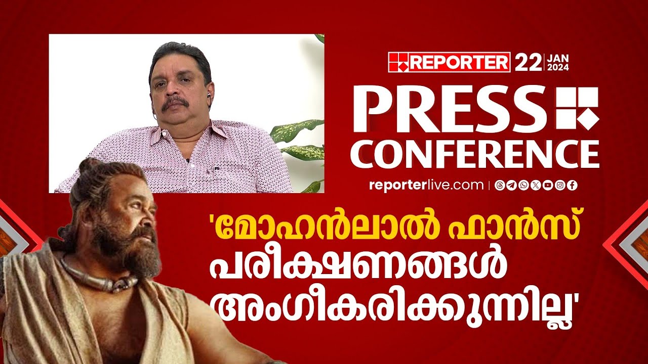 'വാലിബനെതിരെയുള്ള ക്യാമ്പയിൻ സിനിമയെ തകർക്കാൻ' | Shibu Baby John | Reporter Press Conference