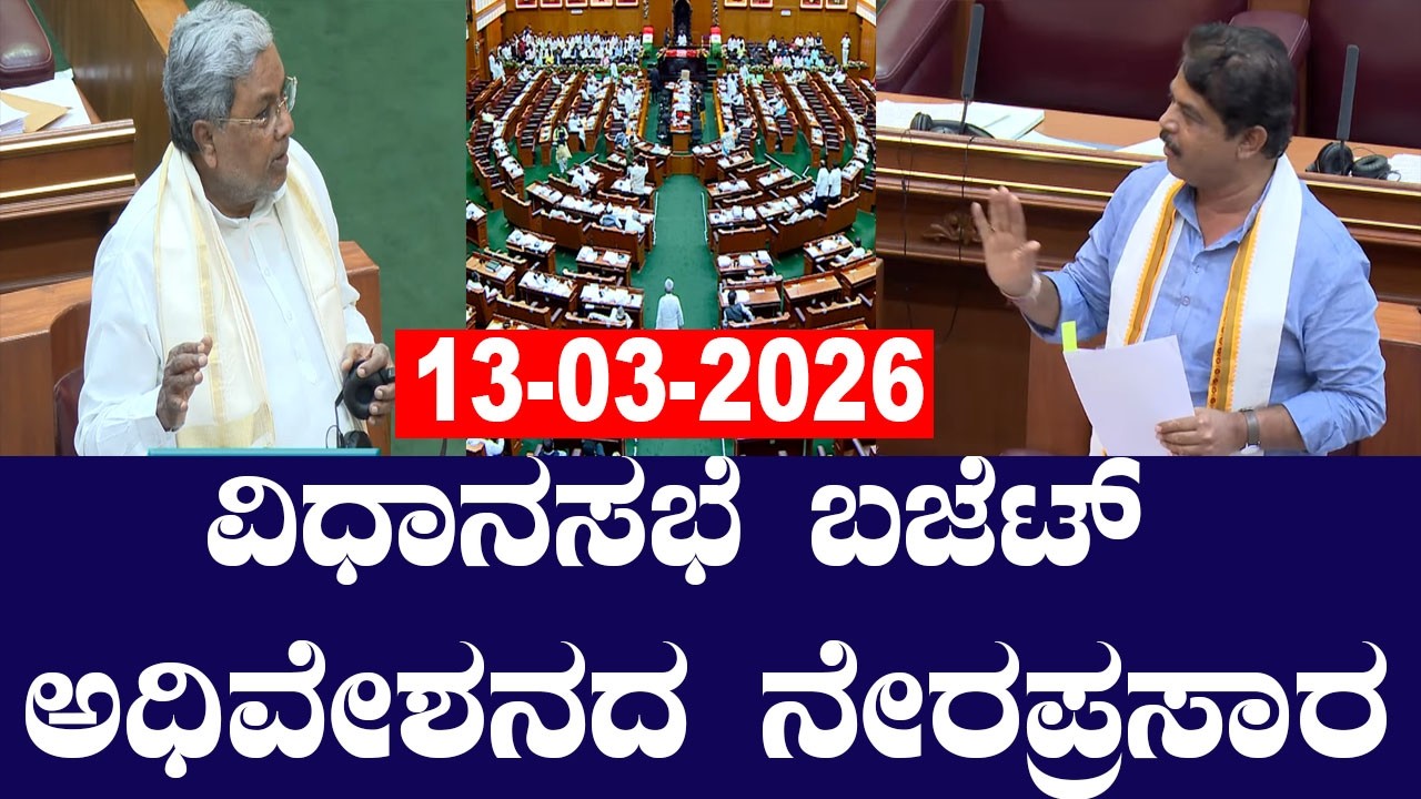 LIVE 🔴 Karnataka Assembly Session | ವಿಧಾನಸಭೆ ಅಧಿವೇಶನ ನೇರಪ್ರಸಾರ | CM Siddaramaiah | 13-03-2026