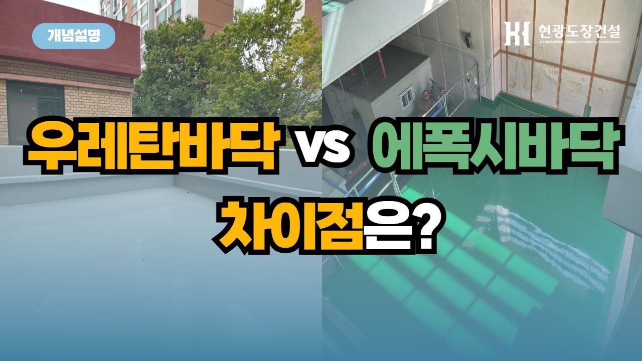 우레탄 바닥 에폭시 바닥 둘 중에 과연 무엇이 좋을까?