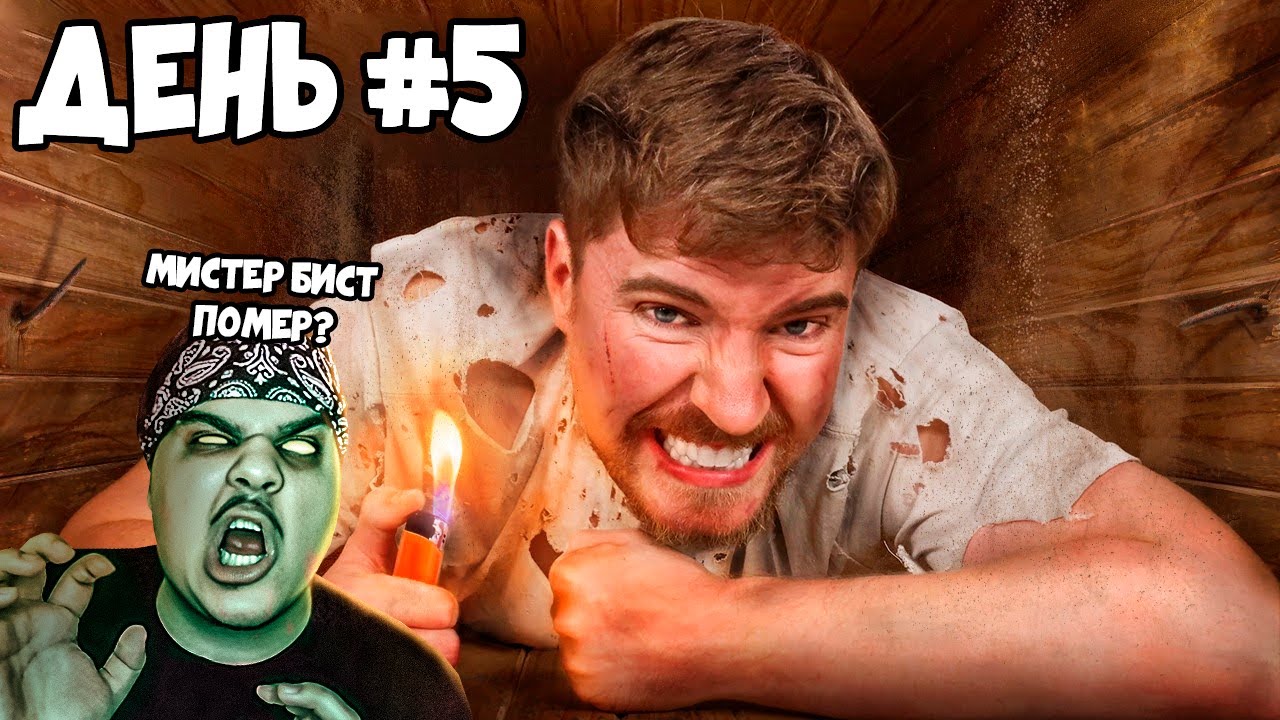 ▷ Я Провел 7 Дней Погребенный Заживо (7 ДНЕЙ В ГРОБУ) l РЕАКЦИЯ на MrBeast (Мистер Бист)