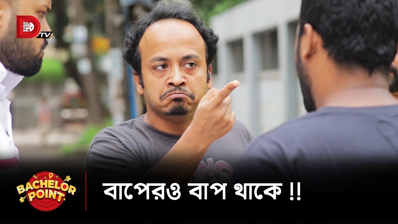 বাপেরও বাপ থাকে !!