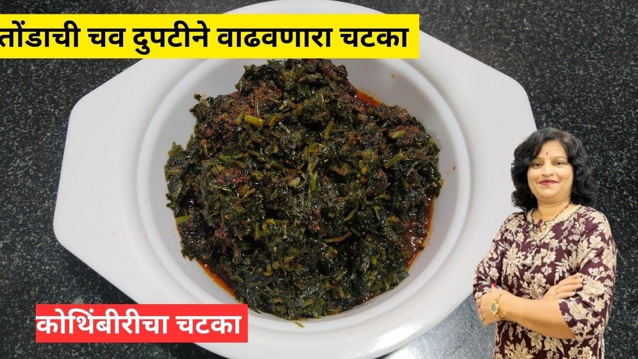 सासुबांईची खास पारंपरिक रेसिपी कोथिंबीरीचा चटका |kothimbiricha chatka recipe by sumans kitchen 