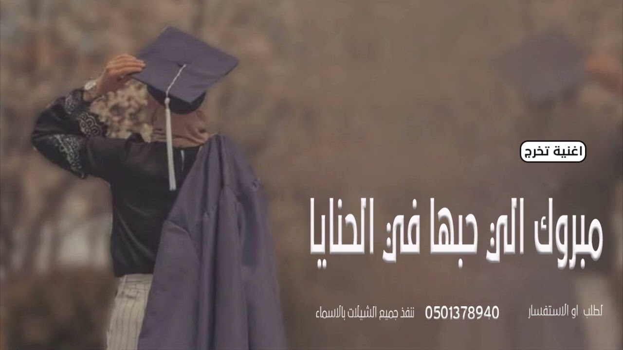 اغنية تخرج 2023🎓 | مبروك يابنت قلبي | اجمل زفة تخرج اهداء من الام | اغاني تخرج 2023