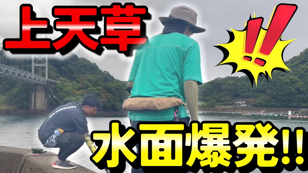 上天草の有名な橋の下で釣りしたら大物が足元で衝撃バイト!!