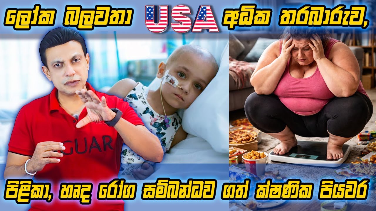 ලෝක බලවතා ( usa ) අධික තරබාරුව, පිළිකා, හෘද රෝග සම්බන්ධව ගත් ක්ෂණික පියවර