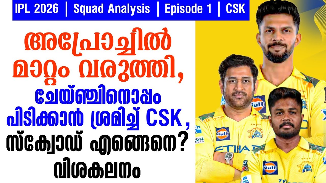 അപ്രോച്ചിൽ മാറ്റം വരുത്തി,ചേയ്ഞ്ചിനൊപ്പം പിടിക്കാൻ ശ്രമിച്ച് CSK | IPL 2026 Squad Analysis Ep-1 CSK