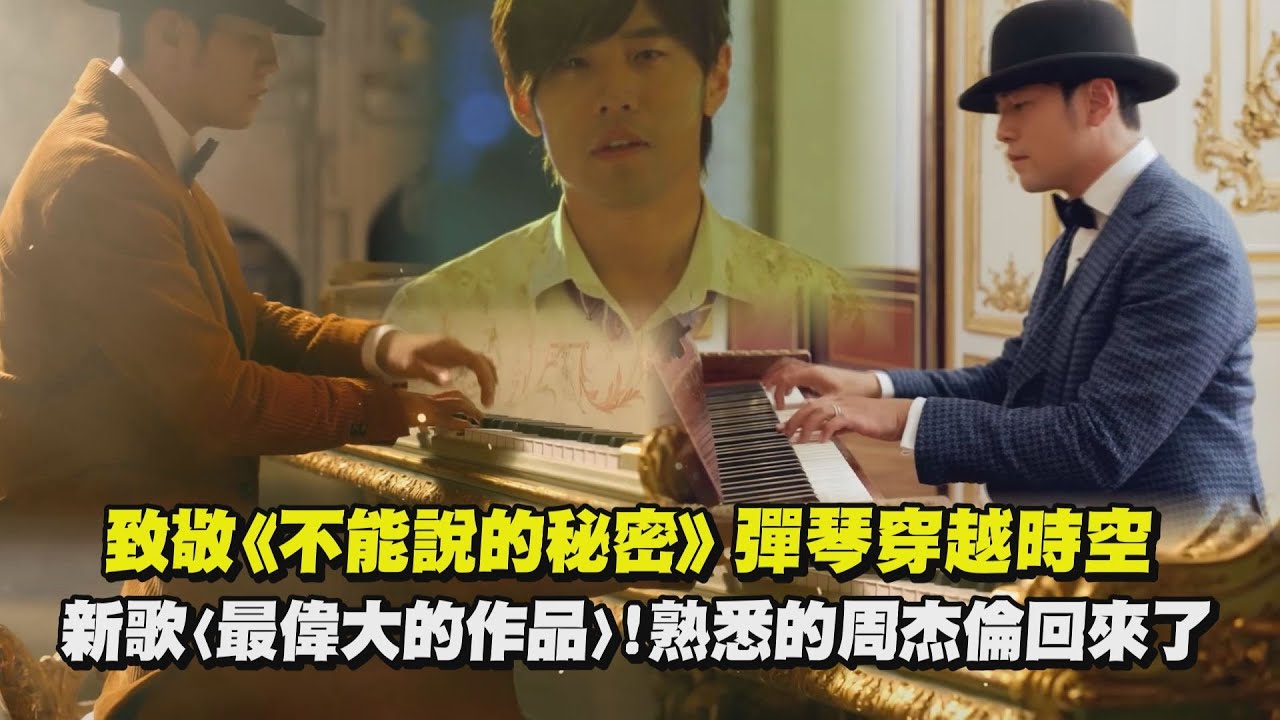 【最偉大的作品】致敬《不能說的秘密》彈琴穿越時空 網呼:熟悉的周杰倫回來了！