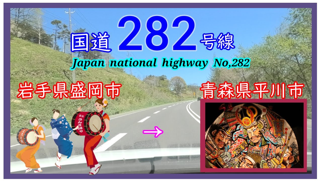 国道２８２号線　盛岡市　⇒　平川市　Japan  national  highway  No,282