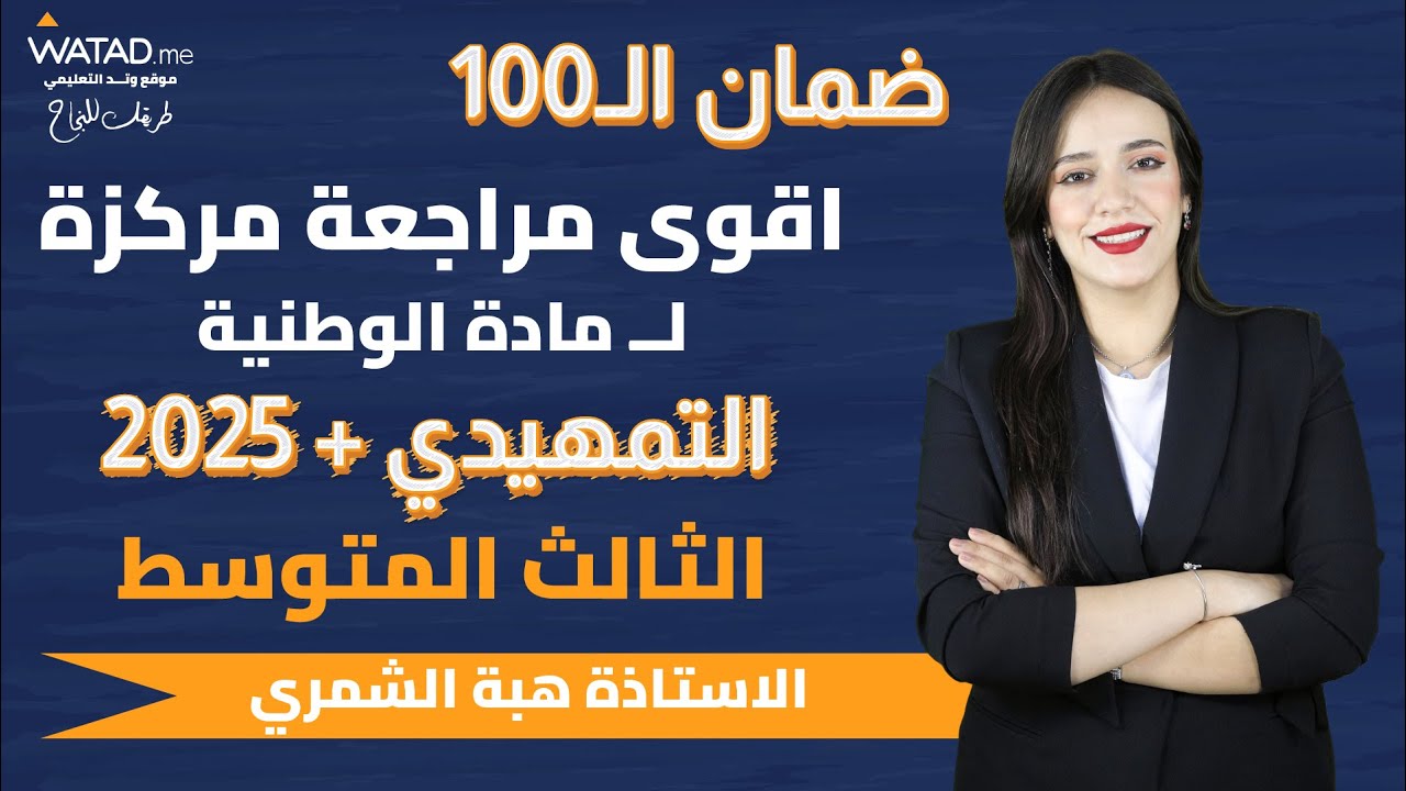 مراجعة مركزة للوطنية | اجتماعيات الثالث المتوسط (الوطنية) | هبه الشمري