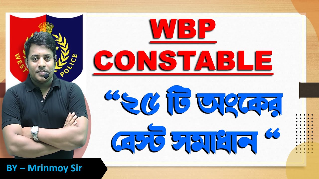 🎯 WBP CONSTABLE || &ldquo; ২৫ টি অংকের বেস্ট সমাধান &ldquo; BY @maths_with_mrinmoy_sir