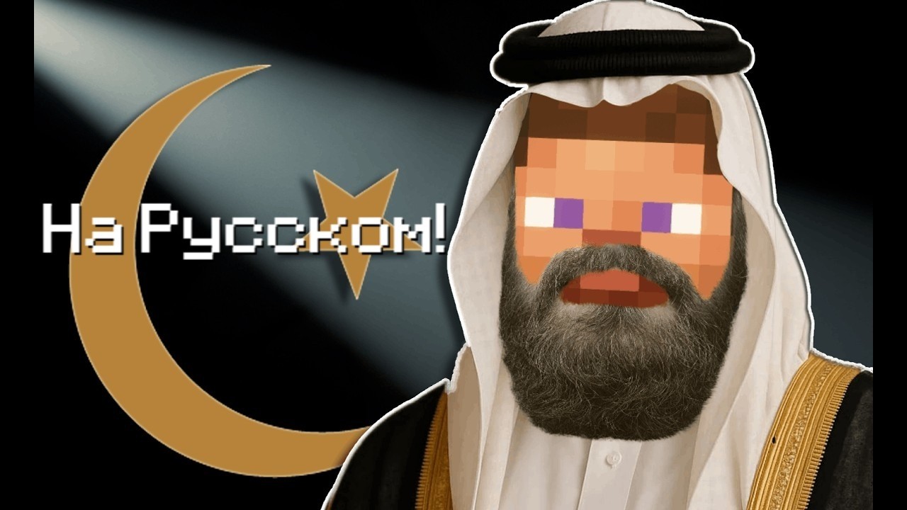 Я прохожу Minecraft, но не могу нарушить законы ислама